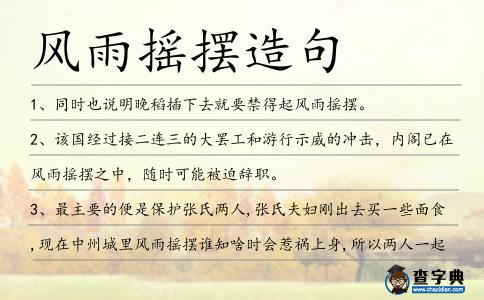 風雨搖擺造句