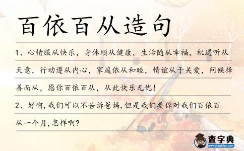 百依百從造句
