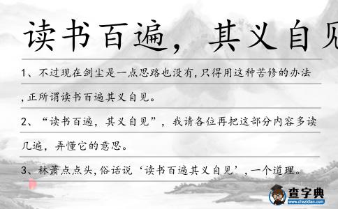 讀書百遍，其義自見造句