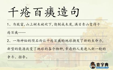千瘡百痍造句