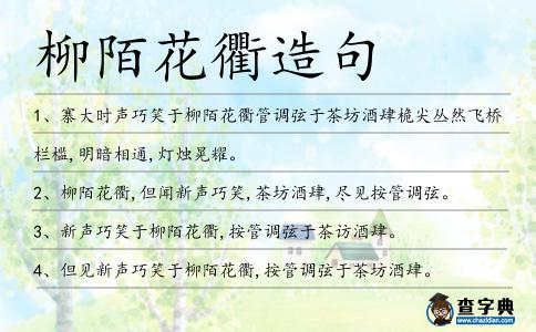 柳陌花衢造句