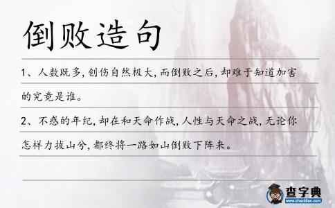 倒敗造句