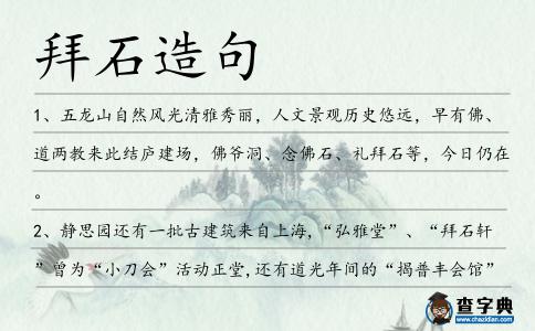 拜石造句