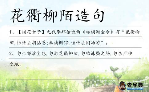 花衢柳陌造句