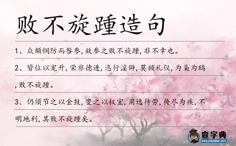 敗不旋踵造句