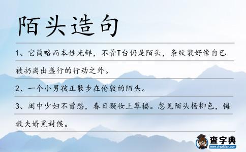 陌頭造句