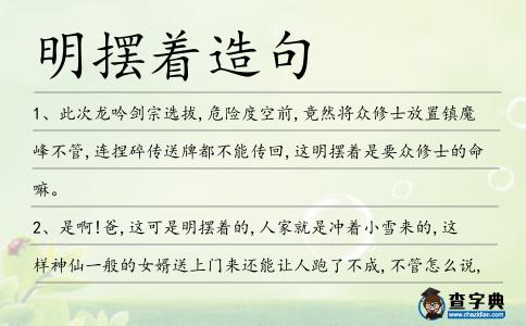 明擺著造句