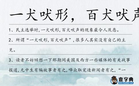 一犬吠形，百犬吠聲造句