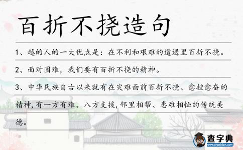 百折不撓造句
