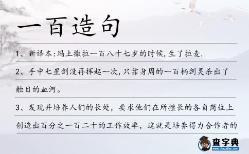 一百造句