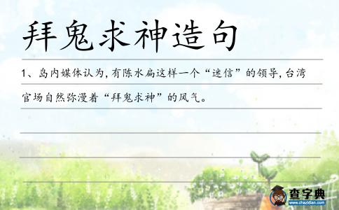 拜鬼求神造句
