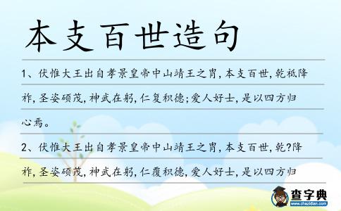 本支百世造句