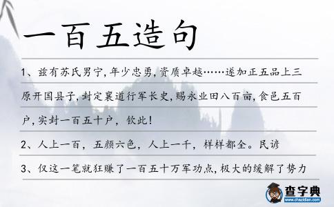 一百五造句