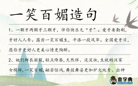 一笑百媚造句