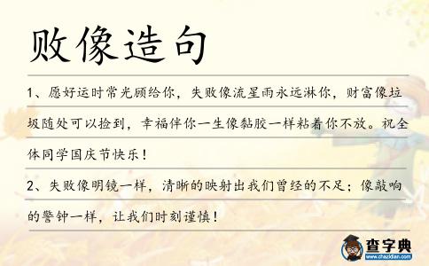 敗像造句