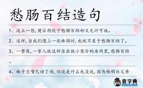 愁腸百結造句