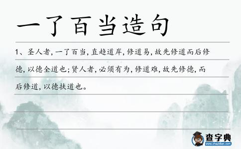 一了百當造句