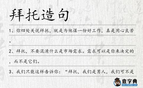 拜托造句