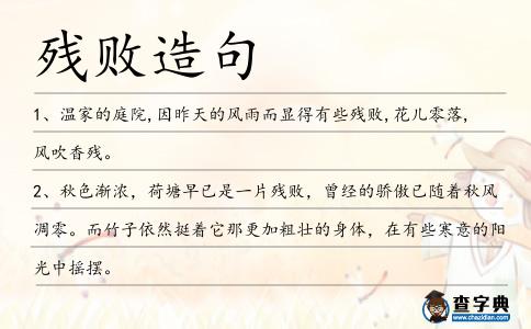 殘敗造句