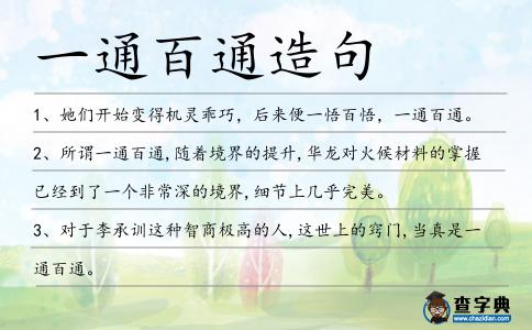 一通百通造句