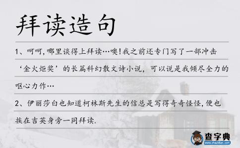 拜讀造句