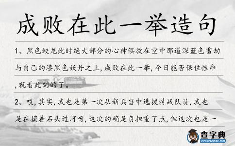 成敗在此一舉造句