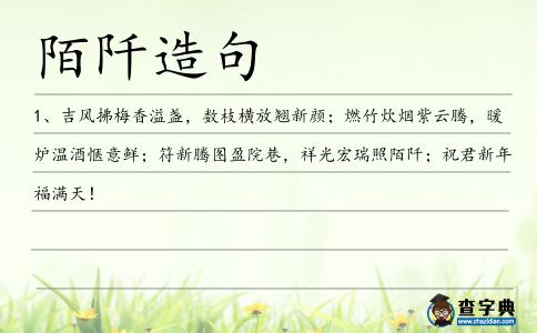 陌阡造句