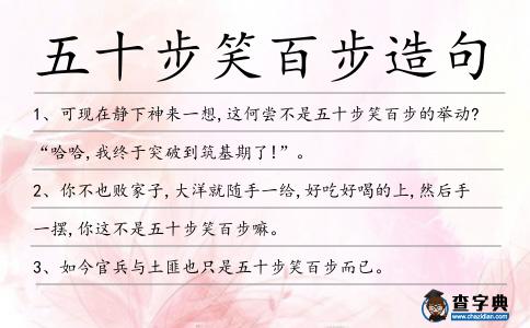 五十步笑百步造句