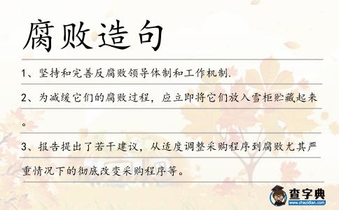 腐敗造句