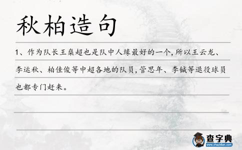 秋柏造句