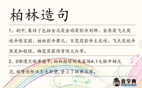 柏林造句