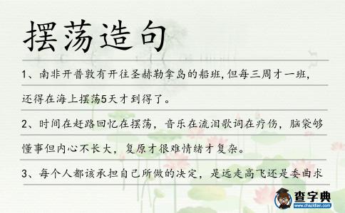 擺蕩造句