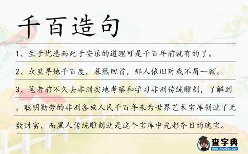 千百造句