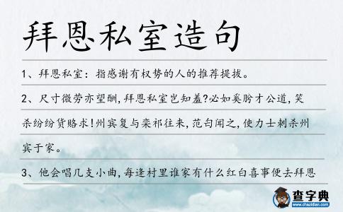拜恩私室造句