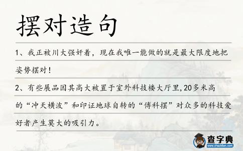 擺對造句