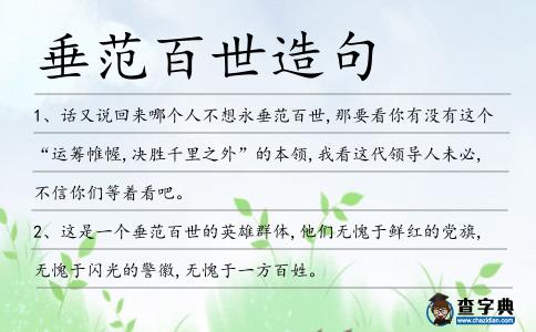 垂范百世造句