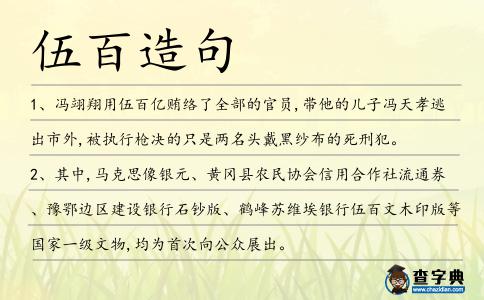 伍百造句