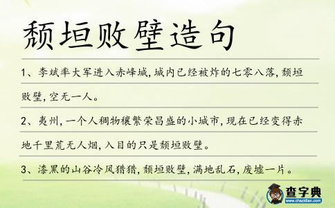頹垣敗壁造句
