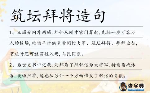 筑壇拜將造句