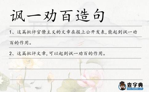 諷一勸百造句