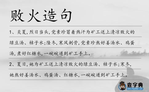 敗火造句