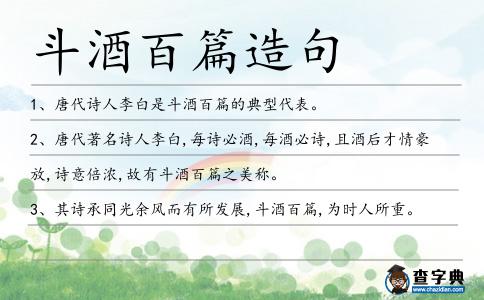 斗酒百篇造句