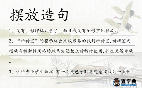 擺放造句