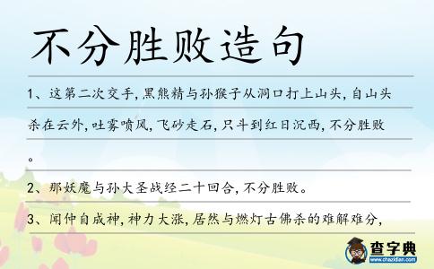 不分勝敗造句