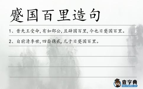 蹙國百里造句