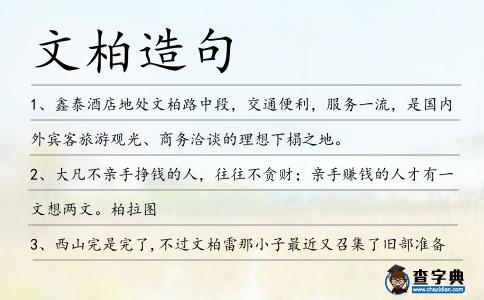 文柏造句