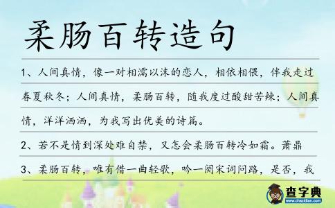柔腸百轉造句