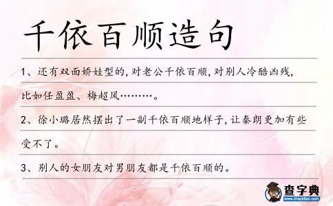 千依百順造句