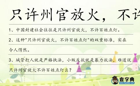 只許州官放火,不許百姓點(diǎn)燈造句