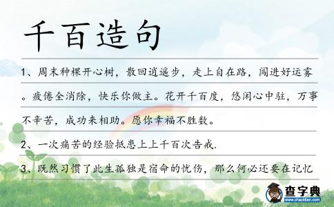 千百造句
